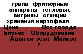 грили, фритюрные аппараты, тепловые витрины, станции хранения картофеля › Цена ­ 3 500 - Все города Бизнес » Оборудование   . Адыгея респ.,Майкоп г.